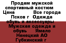 Продам мужской спортивный костюм. › Цена ­ 1 300 - Все города, Псков г. Одежда, обувь и аксессуары » Мужская одежда и обувь   . Ямало-Ненецкий АО,Губкинский г.